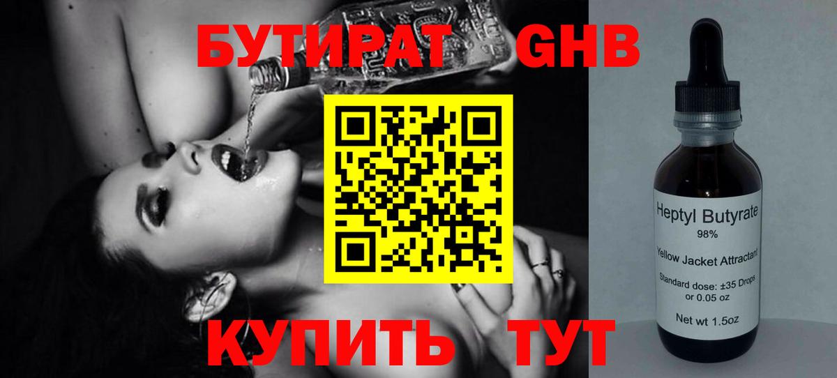 Бутират GHB Видное