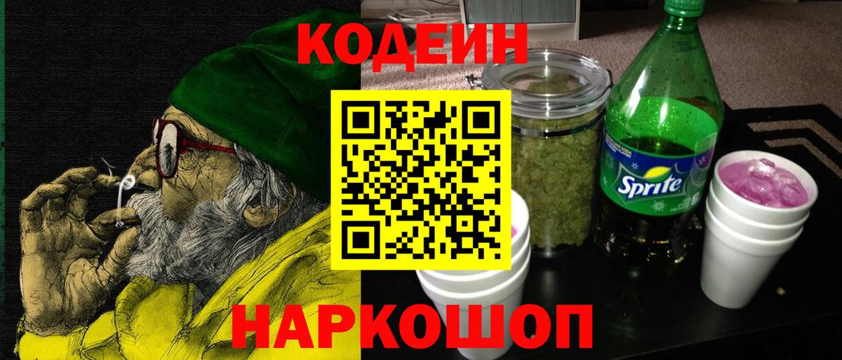 Кодеин Purple Drank  Вход с VPN  Видное  Кодеиновый сироп Lean Purple Drank 