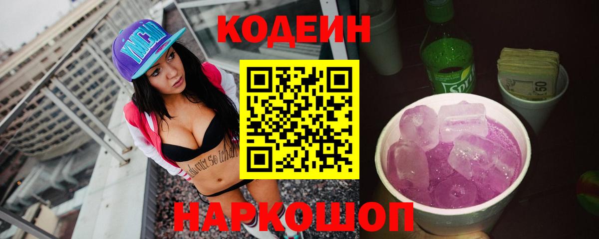 Кодеиновый сироп Lean Purple Drank Видное